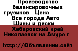 Производство балансировочных грузиков › Цена ­ 10 000 - Все города Авто » Шины и диски   . Хабаровский край,Николаевск-на-Амуре г.